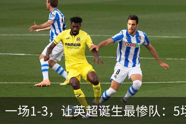 一场1-3，让英超诞生最惨队：5场仅1球+英联杯出局！红军轮换晋级