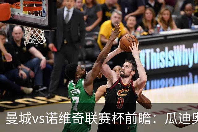 曼城vs诺维奇联赛杯前瞻：瓜迪奥拉轮换策略引关注