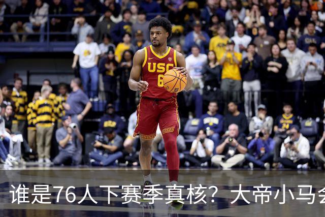 谁是76人下赛季真核？大帝小马会谦让老詹吗？